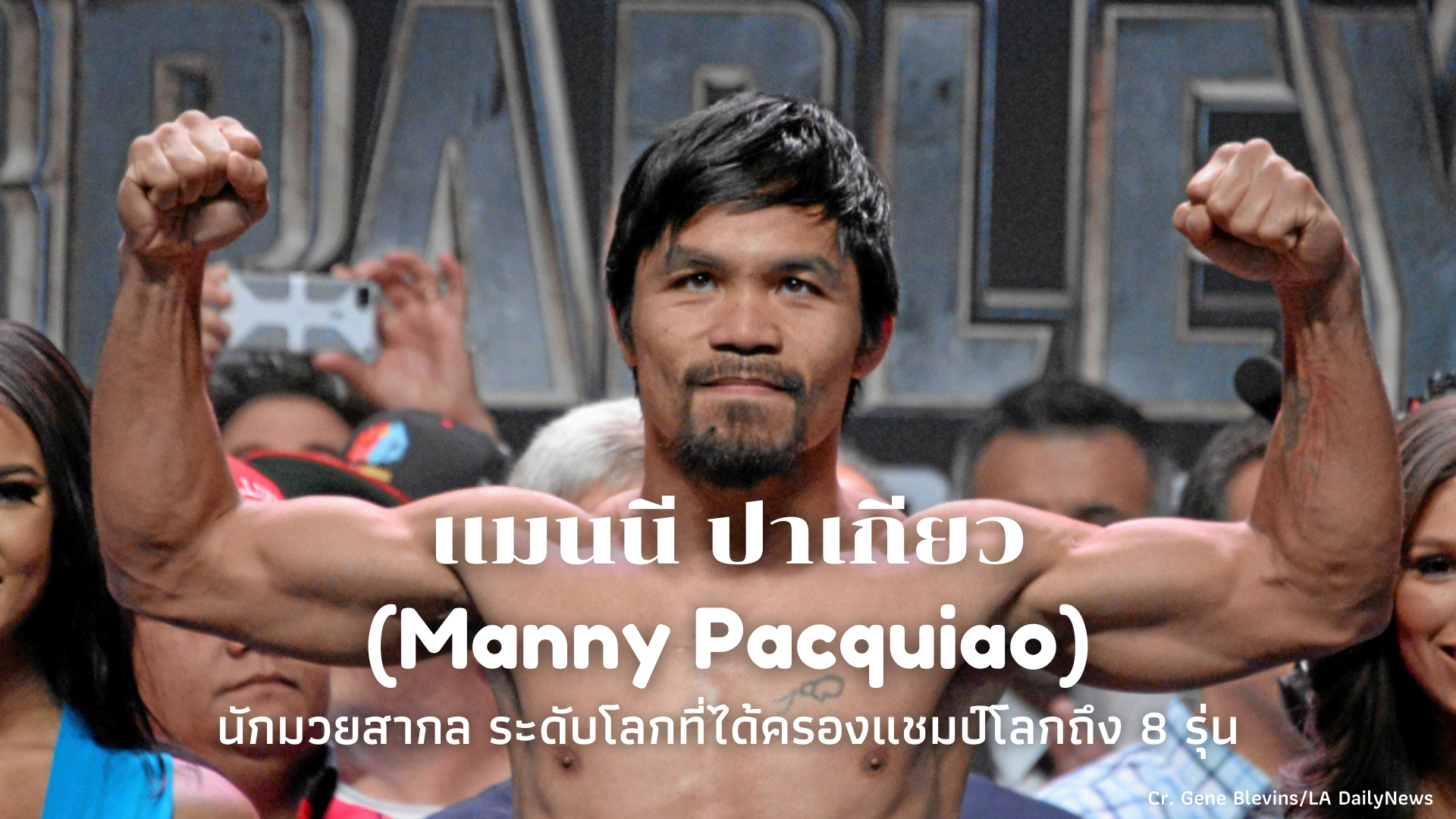 ประวัติ แมนนี ปาเกียว (Manny Pacquiao)