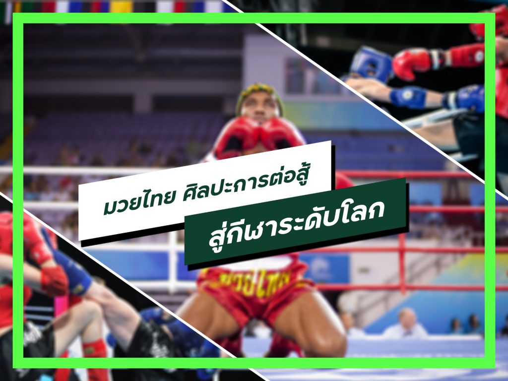 มวยไทย ศิลปะการต่อสู้ สู่กีฬาระดับโลก
