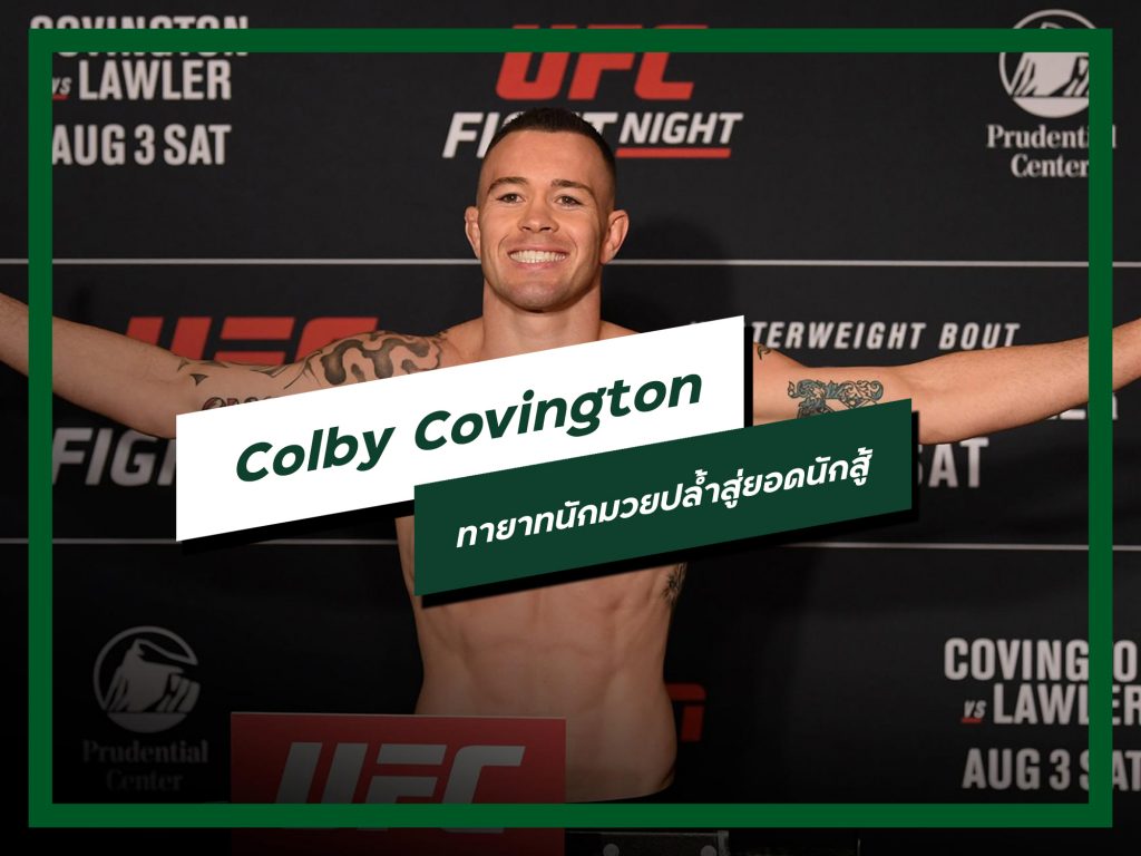 Colby Covington ทายาทนักมวยปล้ำสู่ยอดนักสู้